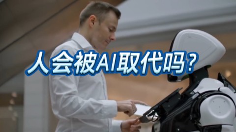 别慌！AI暂时还抢不走理财经理的饭碗，除非你只想要个“机器人”