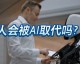 别慌！AI暂时还抢不走理财经理的饭碗，除非你只想要个“机器人”